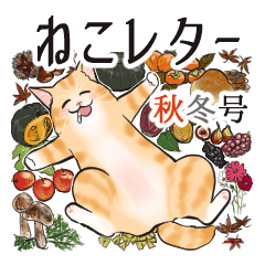 [LINEスタンプ] ねこレター 秋冬号