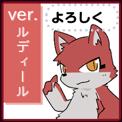 [LINEスタンプ] メッセージスタンプ（ルディール編）