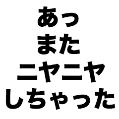 [LINEスタンプ] あっまたニヤニヤしちゃった