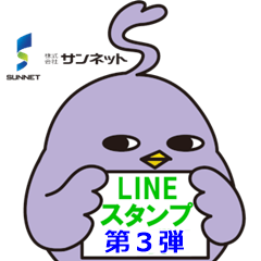 [LINEスタンプ] サンネットリ LINEスタンプ ”第3弾”