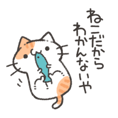 [LINEスタンプ] よくわかってないにゃんこスタンプ