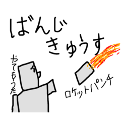 [LINEスタンプ] ぼく「ロボ」