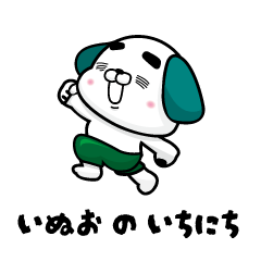 [LINEスタンプ] いぬおの1日