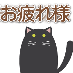 [LINEスタンプ] 可愛くて実用的な黒猫のアニメ スタンプ