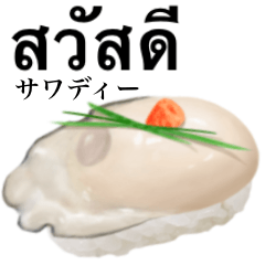 [LINEスタンプ] 牡蠣 の握り 寿司 【タイ語】