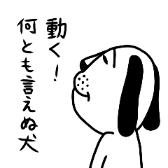 [LINEスタンプ] 動く！何とも言えぬ犬