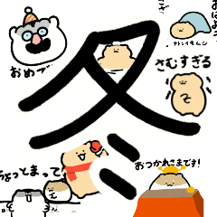 [LINEスタンプ] きんちゃんずスタンプ⑭冬