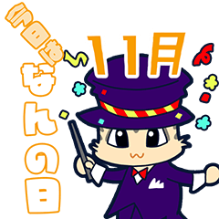 [LINEスタンプ] 今日はなんの日？毎日が記念日（11月）