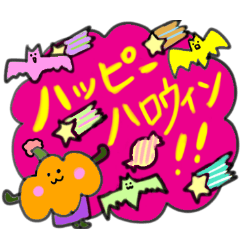 [LINEスタンプ] わくわく ハッピーハロウィン