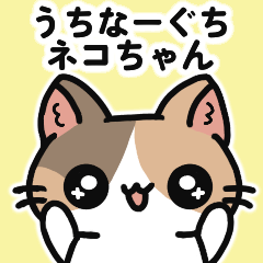 [LINEスタンプ] うちなーぐち ネコちゃん