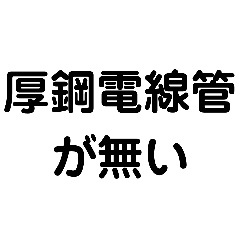 [LINEスタンプ] 厚鋼電線管が無い