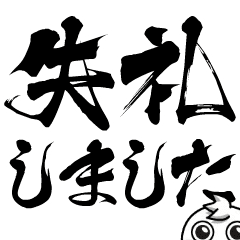 [LINEスタンプ] チビ○の筆文字であいさつ -ビジネス②-