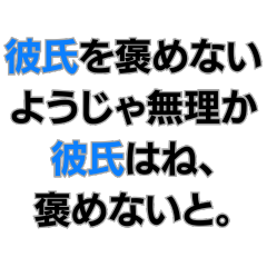 [LINEスタンプ] 彼氏を大事にしないようじゃ無理か。