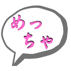 [LINEスタンプ] めっちゃ語連結