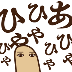 [LINEスタンプ] 動くぞ！メジェドさま6～デカ文字～