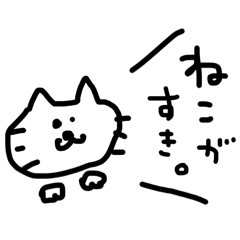 [LINEスタンプ] ねこちゃんスタンプにゃーー