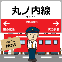 [LINEスタンプ] ずっと使える丁寧な報告 丸ノ内線いまここ