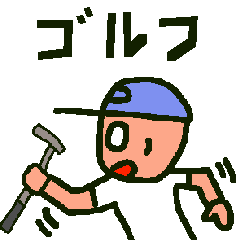 [LINEスタンプ] ゴルファースタンプ 方言：福岡/佐賀