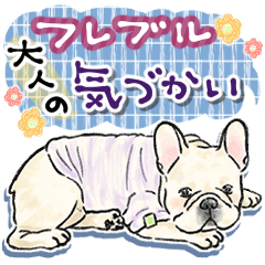 [LINEスタンプ] 【気づかい】毎日使えるフレンチブルドッグ