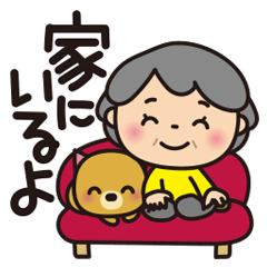 [LINEスタンプ] ばぁばとわんこ❤︎家族連絡スタンプ