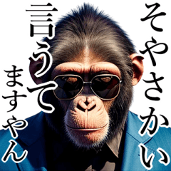 [LINEスタンプ] サングラスした猿【関西弁】