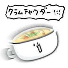 [LINEスタンプ] シンプル クラムチャウダー 日常会話