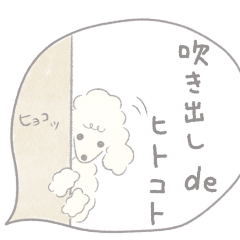 [LINEスタンプ] 吹出しで一言プードル/ケネル＆ラム/白