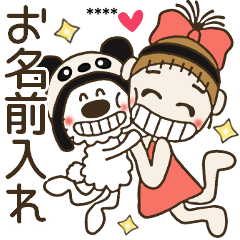 [LINEスタンプ] おちゃめのお名前カスタム♡仲良し編