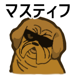 [LINEスタンプ] マスティフ