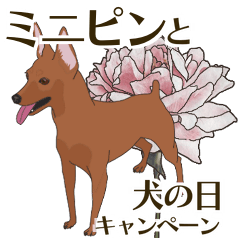 [LINEスタンプ] ミニピンと犬の日キャンペーン（red）