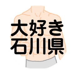 [LINEスタンプ] 大好き石川県（都道府県スタンプ）