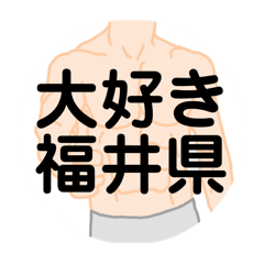 [LINEスタンプ] 大好き福井県（都道府県スタンプ）