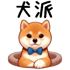 [LINEスタンプ] 犬派が使うスタンプ