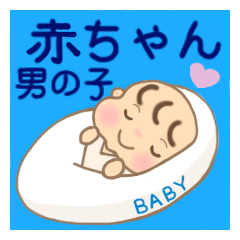 [LINEスタンプ] 赤ちゃん(男の子)専用スタンプ