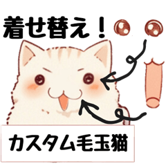 [LINEスタンプ] カスタム毛玉ネコ(アレンジ組み合わせ)