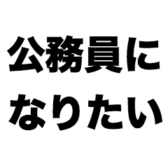 [LINEスタンプ] 公務員になりたい