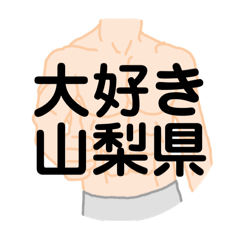 [LINEスタンプ] 大好き山梨県(都道府県スタンプ)