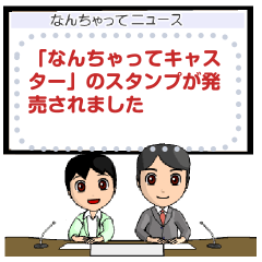 [LINEスタンプ] なんちゃってニュースキャスター