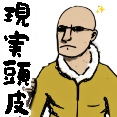 [LINEスタンプ] 現実頭皮ハゲ。現実逃避したい時に超便利！