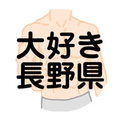 [LINEスタンプ] 大好き長野県(都道府県スタンプ)