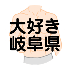 [LINEスタンプ] 大好き岐阜県(都道府県スタンプ)