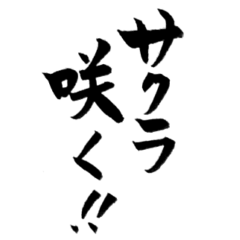 [LINEスタンプ] 筆文字で受験生応援