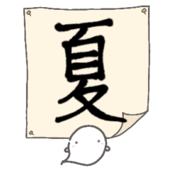 [LINEスタンプ] 【漢字一文字で表すpart.4】お菓子なおばけ