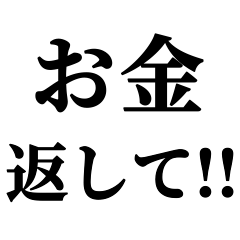 [LINEスタンプ] 返済してほしい‼️ 2【お金】