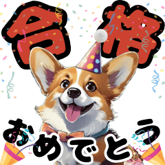 [LINEスタンプ] お祝いに使える可愛いコーギー