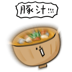 [LINEスタンプ] シンプル 豚汁 日常会話