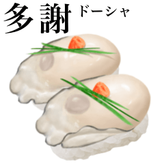 [LINEスタンプ] 牡蠣 の握り 寿司 【台湾語】