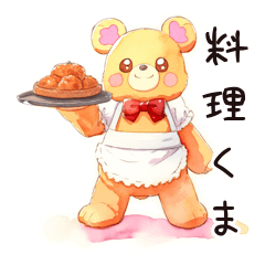 [LINEスタンプ] やさしいくまの温かいお料理