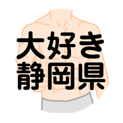 [LINEスタンプ] 大好き静岡県(都道府県スタンプ)