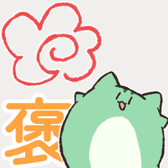 [LINEスタンプ] にゃふにゃふ(褒め言葉)